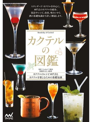 cover image of カクテルの図鑑